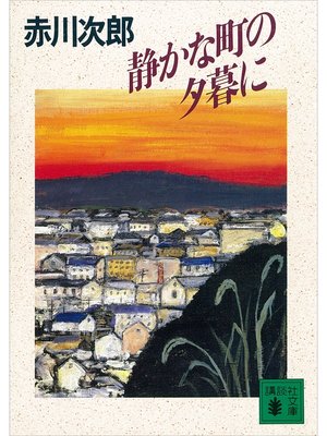 cover image of 静かな町の夕暮に